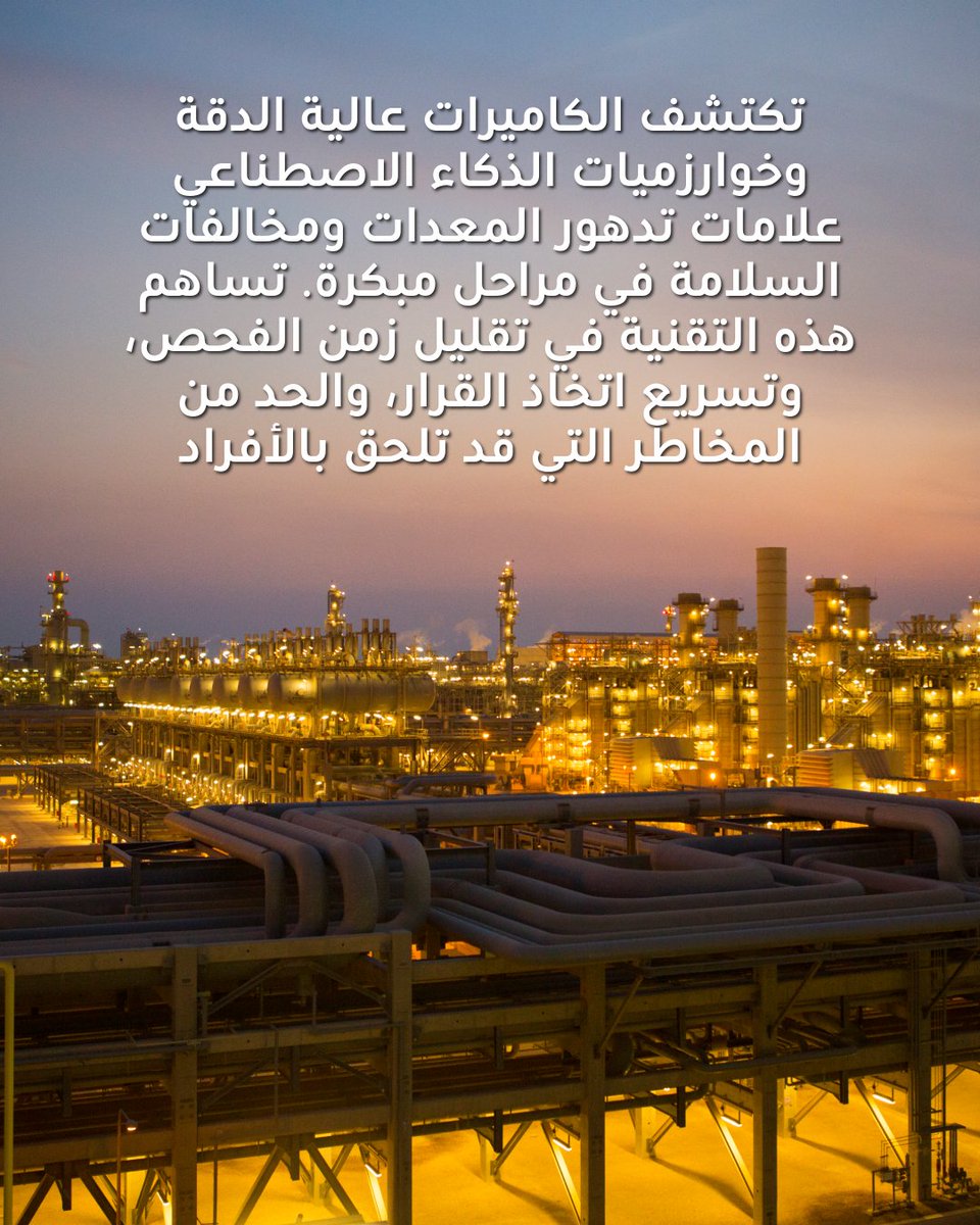 Shell_Qatar's tweet image. تكتشف الكاميرات عالية الدقة وخوارزميات الذكاء الاصطناعي علامات تدهور المعدات ومخالفات السلامة في مراحل مبكرة. تساهم هذه التقنية في تقليل زمن الفحص، وتسريع اتخاذ القرار، والحد من المخاطر التي قد تلحق بالأفراد.
مصنع اللؤلؤة – عضو في شبكة المنارات العالمية التابعة للمنتدى الاقتصادي…