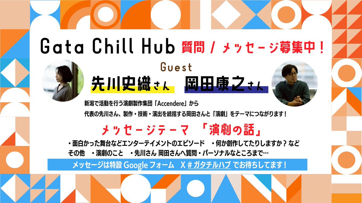 今週木曜夜 #ガタチルハブ 収録予定です!
今回は新潟の演劇製作集団「Accendere」(<a href="/accendere_info/">Accendere</a>)から #先川史織 さん、#岡田康之 さんゲスト!
テーマは「演劇の話」
それからお2人への質問やフリーメールも!
皆さんからのメールお待ちしてます!
docs.google.com/forms/d/e/1FAI…