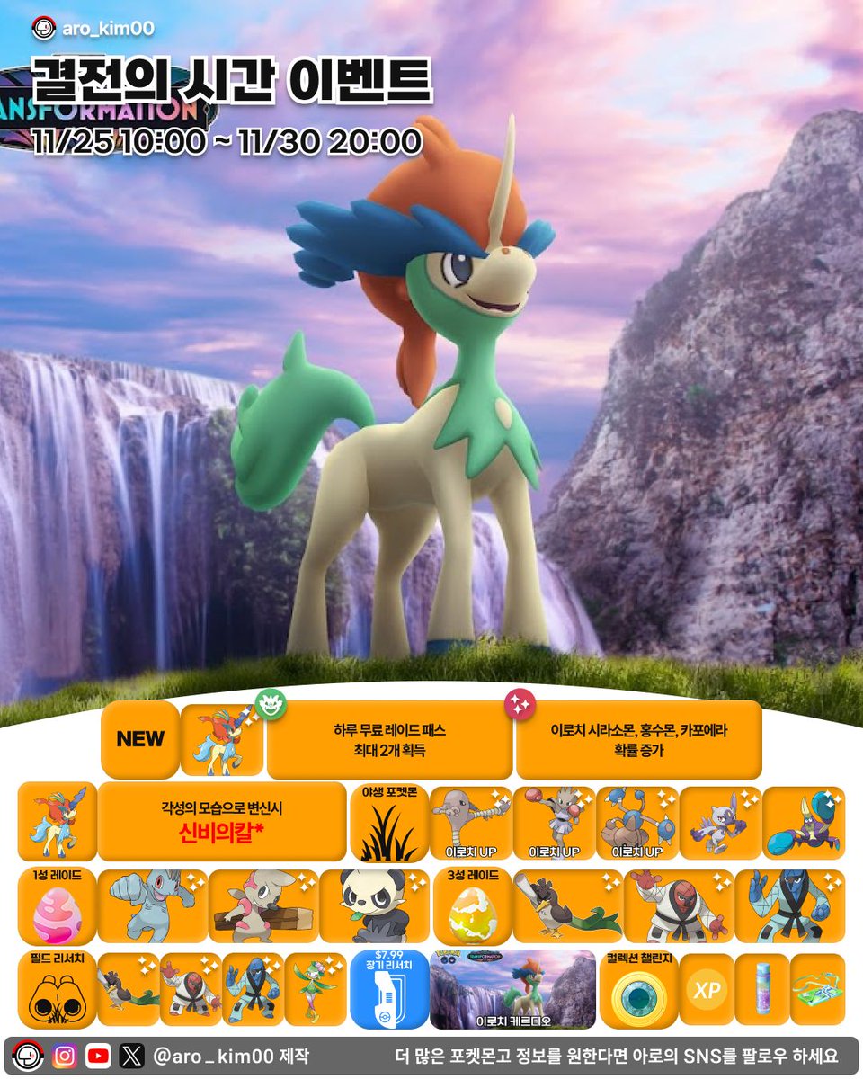 11월 25일 10시부터, 11월 30일 20시까지 결전의 시간 이벤트가 개최됩니다! ☕ 어떤 포켓몬을 키워야 할까요? 레이드 티어표와  미리보는 공략을 프로필 링크에서 확인하세요! 🔎 인포그래픽 저장해서 놓친 이벤트 없도록 준비하세요! #포켓몬고 #포켓몬  #pokemongo #