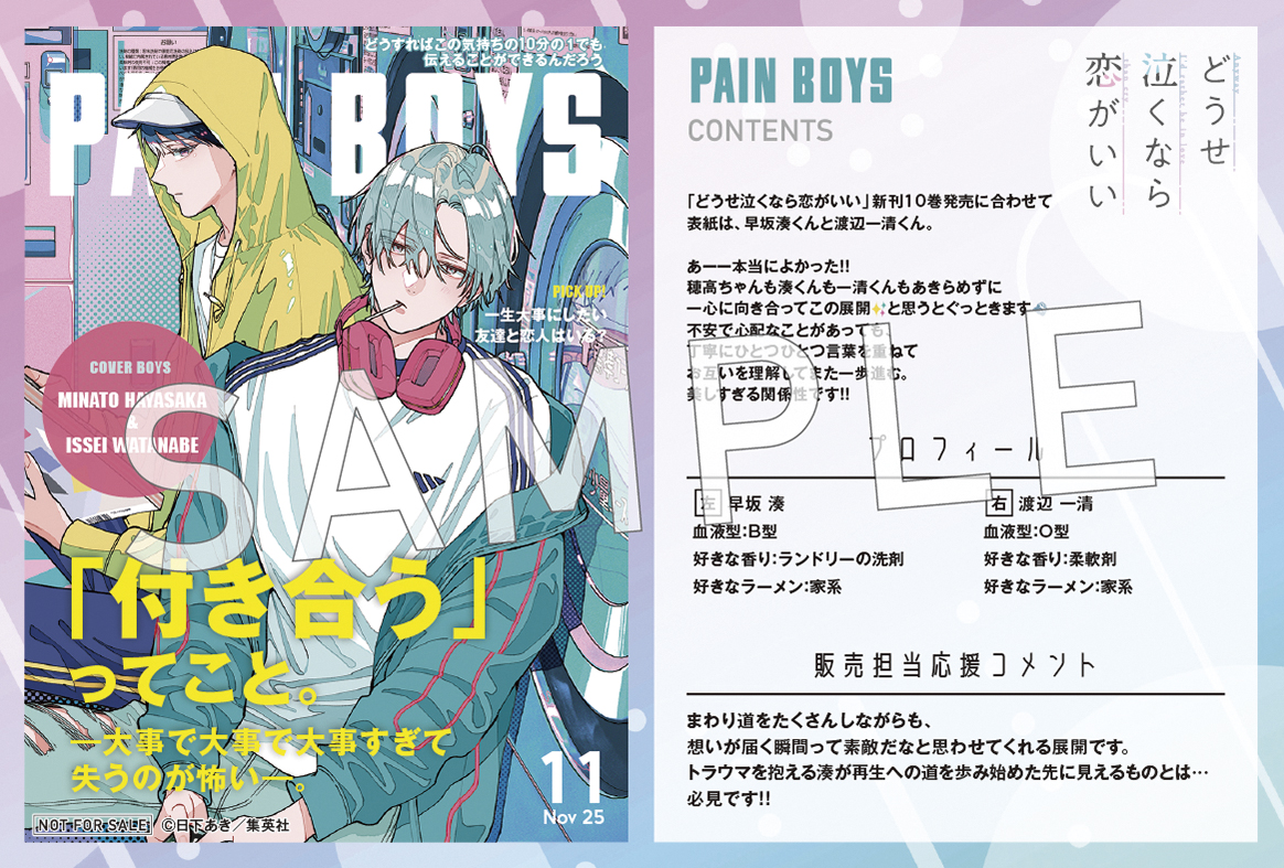 一部書店限定特典／ 『どうせ泣くなら恋がいい』 10巻 11月25日(火