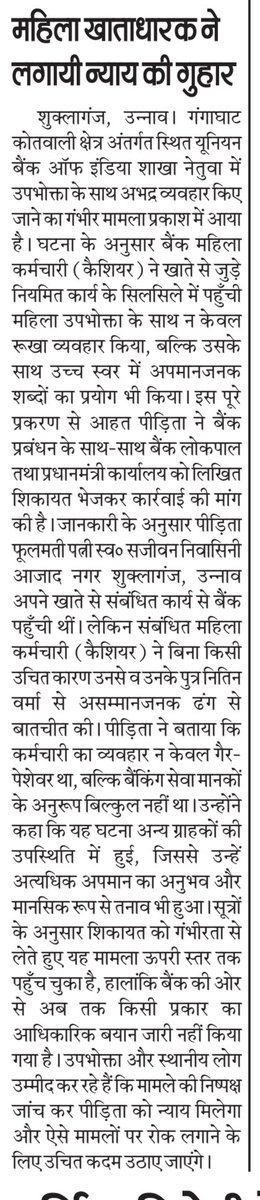 #unnao महिला खाताधारक ने लगायी न्याय की गुहार। <a href="/narendramodi/">Narendra Modi</a> <a href="/PMOIndia/">PMO India</a> <a href="/UnionBankTweets/">Union Bank of India</a> <a href="/RBI/">ReserveBankOfIndia</a> <a href="/nsitharaman/">Nirmala Sitharaman</a> <a href="/nsitharamanoffc/">Nirmala Sitharaman Office</a> <a href="/myogiadityanath/">Yogi Adityanath</a> <a href="/ChiefSecyUP/">S.P. Goyal, Chief Secretary, GoUP</a> <a href="/CMOfficeUP/">CM Office, GoUP</a> महोदय कार्यवाही का खतरा देख,स्थानीय स्तर पर शिकायतकर्ता पर बनाया जा रहा सुलह करने का दबाव संज्ञान लेकर न्याय दिलाए।
