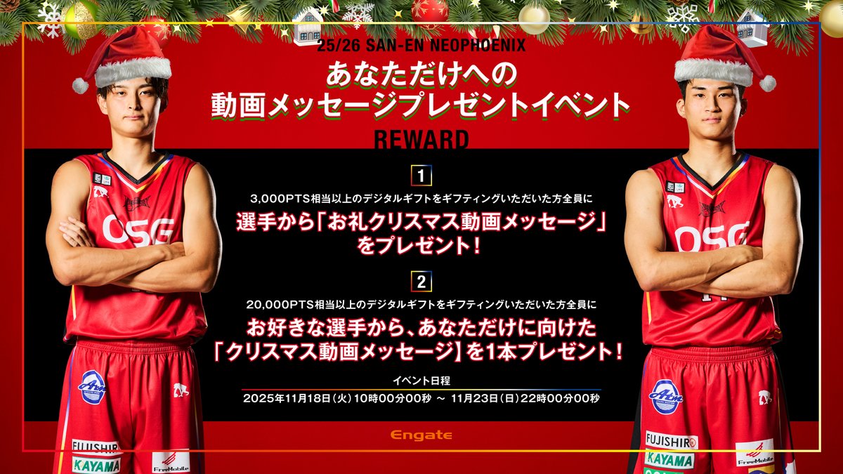 エンゲート あなただけへのメッセージ動画プレゼントイベント🎄 ＼ #三