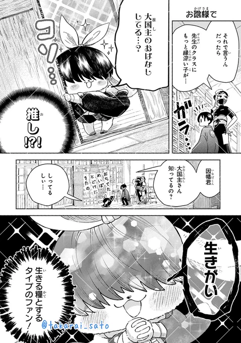 通常配信にて
『かしこめ!#たかまがはら小学校』10話更新!  ひゅー!⛩

  【Tips】今回のスセリの格好は、能の般若のエッセンスが入っているよ。女性の嫉妬や怒りを具現化した鬼女だね👹好きなおでんの具でこの文を締めるよ。厚揚げ豆腐とウィンナー。

https://t.co/5GdkEShm0E 