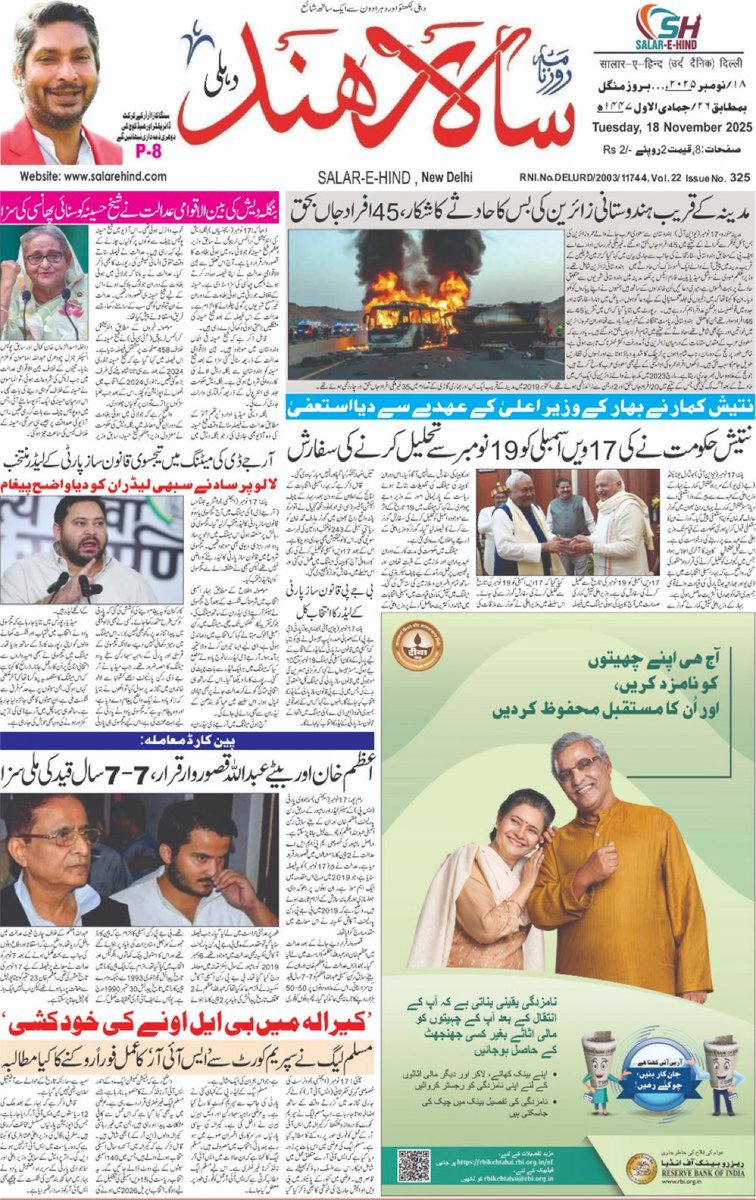 आपका अपना अखबार सालार ए हिंद 18/11/2025 वेबसाइट salarehind.com पर क्लिक करें पूरा अखबार पढ़ें !!