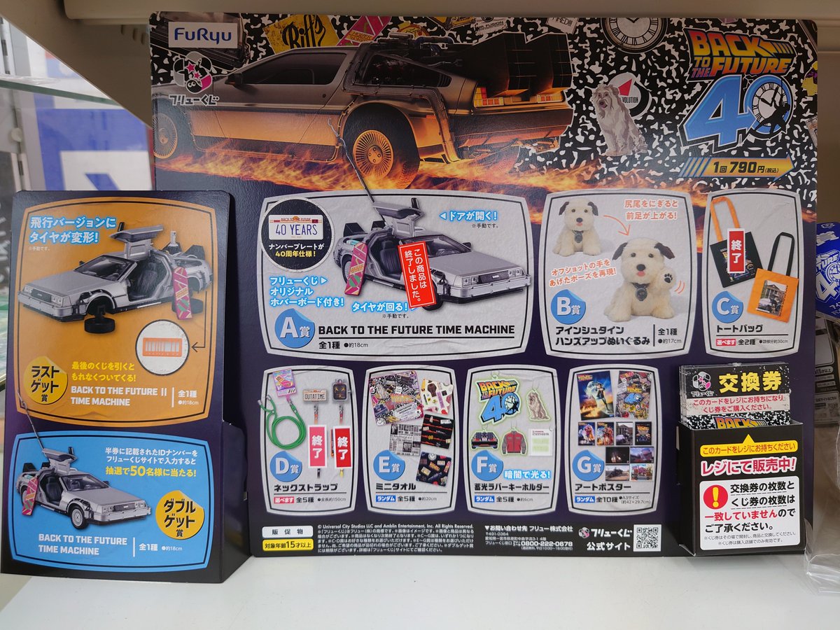 フリューくじ #バック・トゥ・ザ・フューチャー 在庫残り17回です。 ご