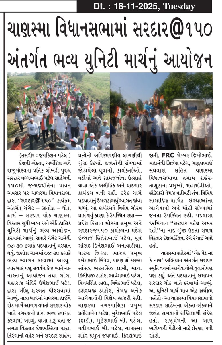 brijeshpatelch's tweet image. સરદાર વલ્લભભાઈ પટેલ સાહેબની ૧૫૦મી જન્મજયંતિની ઉજવણીના ભાગરૂપે ચાણસ્મા વિધાનસભા ની  “સરદાર @૧૫૦ યુનિટી માર્ચ”.

એકતા, અખંડિતતા અને સમાજના સર્વાંગી વિકાસના સંકલ્પ સાથે ની યુનિટી@૧૫૦ પદયાત્રા.

#Sardar150 #UnityMarch