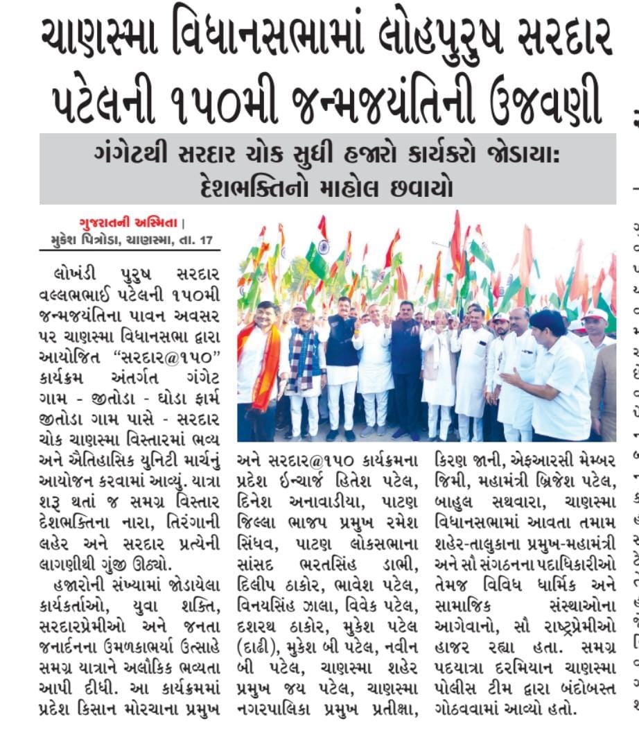 brijeshpatelch's tweet image. સરદાર વલ્લભભાઈ પટેલ સાહેબની ૧૫૦મી જન્મજયંતિની ઉજવણીના ભાગરૂપે ચાણસ્મા વિધાનસભા ની  “સરદાર @૧૫૦ યુનિટી માર્ચ”.

એકતા, અખંડિતતા અને સમાજના સર્વાંગી વિકાસના સંકલ્પ સાથે ની યુનિટી@૧૫૦ પદયાત્રા.

#Sardar150 #UnityMarch