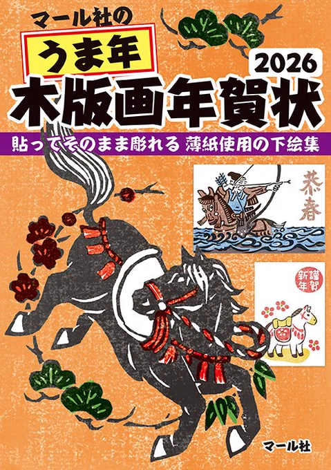 好評発売中🫏
『うま年木版画年賀状』
秋も深まってまいりました。
木版画で年賀状を作成してはいかがでしょうか?
薄紙に描かれた下絵を板木に貼って、下絵ごと彫るので簡単に作れます。
特別なあの方に、心を込めて✨
https://t.co/A3NqJdjkkO
編K 