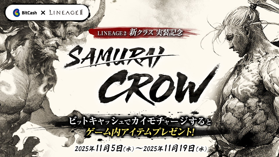 BitCash_PR's tweet image. ✨リネージュ2 ✨新クラス実装記念✨
お得なキャンペーンは11月19日定期メンテナンス開始前まで！

期間中、ビットキャッシュで累計5,000円分以上カイモチャージすると
チャージ額に応じてリネージュ2の各サービスのうち
いずれか1つで使えるアイテムプレゼント🎁

詳しくは🔽
bit.ly/47p5Q73