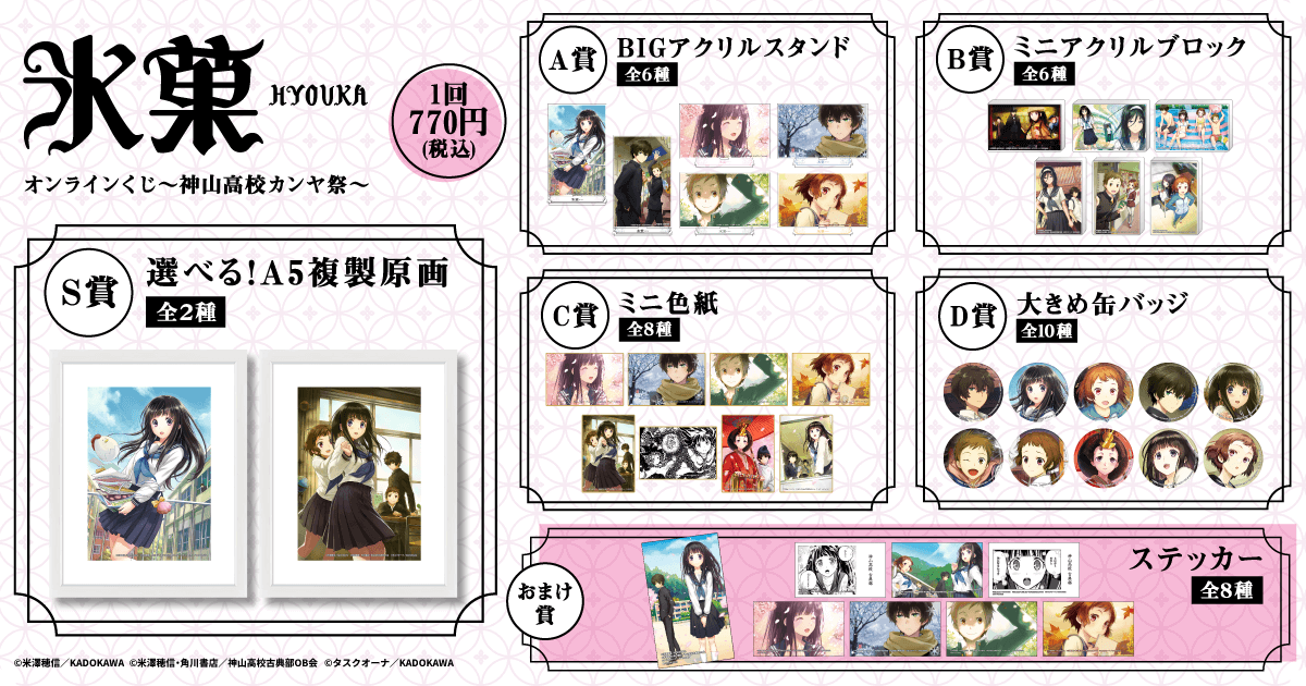 専用ページ 氷菓様 🎯販売スタート🎯 【コミック「氷菓」オンラインくじ～神山高校カンヤ