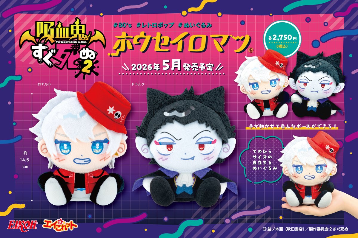 🌟新商品🌟

✝️#吸血鬼すぐ死ぬ 2✝️
 【ホウセイロマン】
 
📌80'sポップでキュートなぬいぐるみ
📌手が自由に動かせて好きな
   ポーズにできちゃう🙌
 
アニメイトオンライン様でのご予約はこちら💁‍
animate-onlineshop.jp/products/list.…