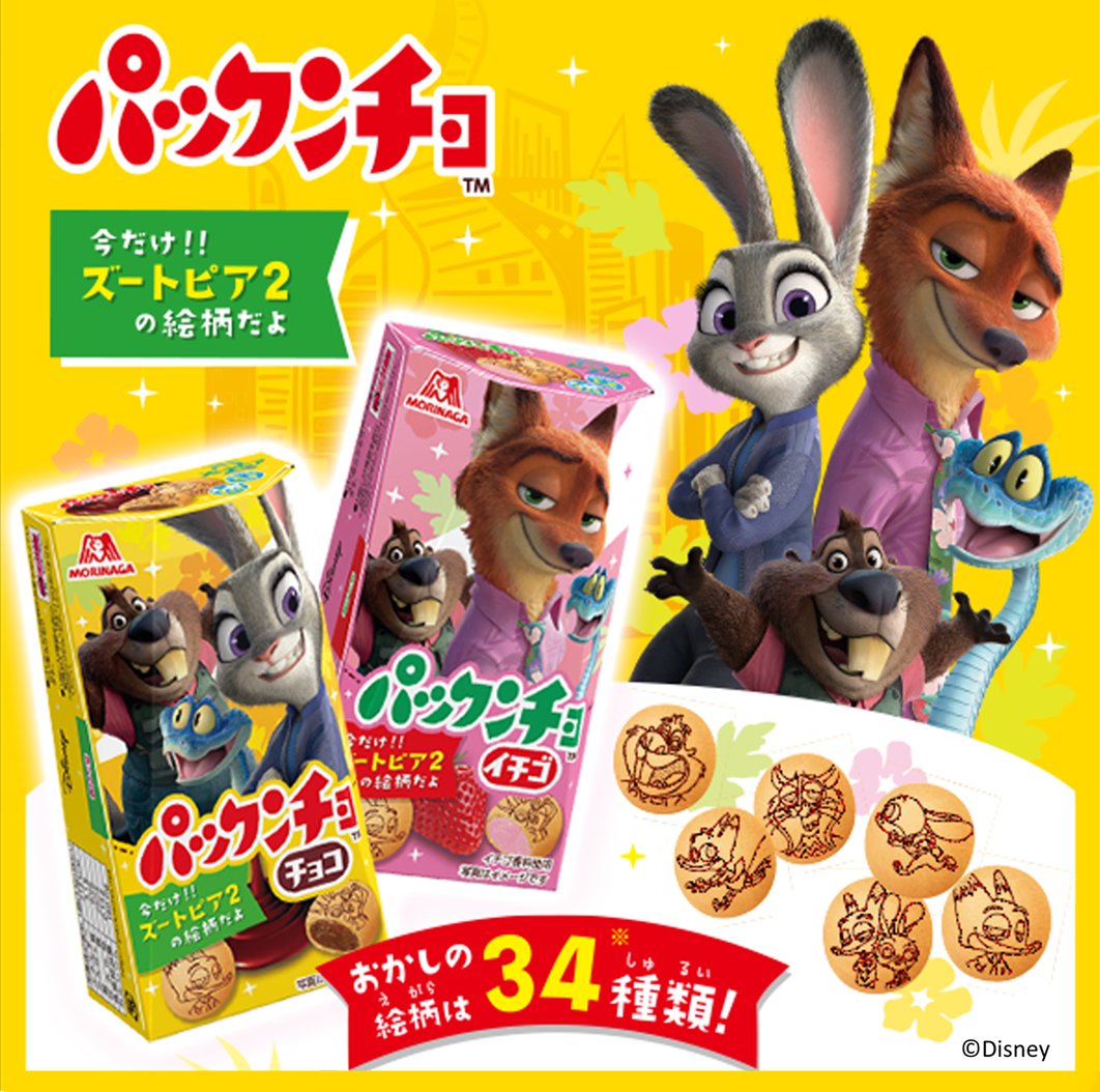 12/5、『#ズートピア2』公開！ パックンチョにも新登場です！ お菓子