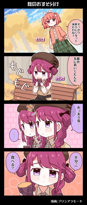 🐰🐶電音部4コマ漫画🐶🐰
『秋のおすそわけ』

半分こ、食べる?

漫画:プリンアラモード(@Purin_a_La_Mode)

11月23日20時より
#犬吠埼紫杏生誕祭2025 開催!

#電音部 #ゆるおんぶ 
