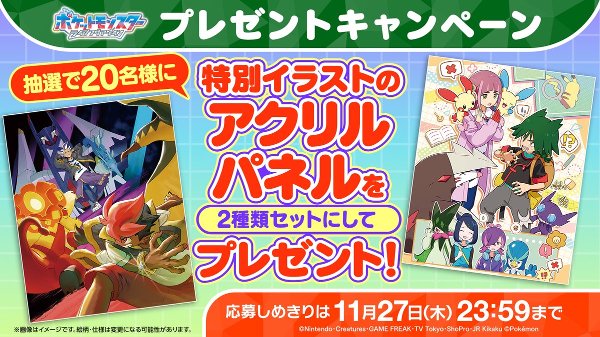 #アニポケ #ライジングアゲイン
ブルーベリー学園で修業中！

タロ、カキツバタとのバトルを描いた
特別イラストの特製アクリルパネル2種セットを
抽選で20名様に🎁

📝応募方法
①<a href="/anipoke_PR/">アニメ「ポケットモンスター」公式</a> をフォロー
②この投稿をリポスト！

応募〆切は11/27(木)23:59✔️

🔍応募規約
bit.ly/480f75H