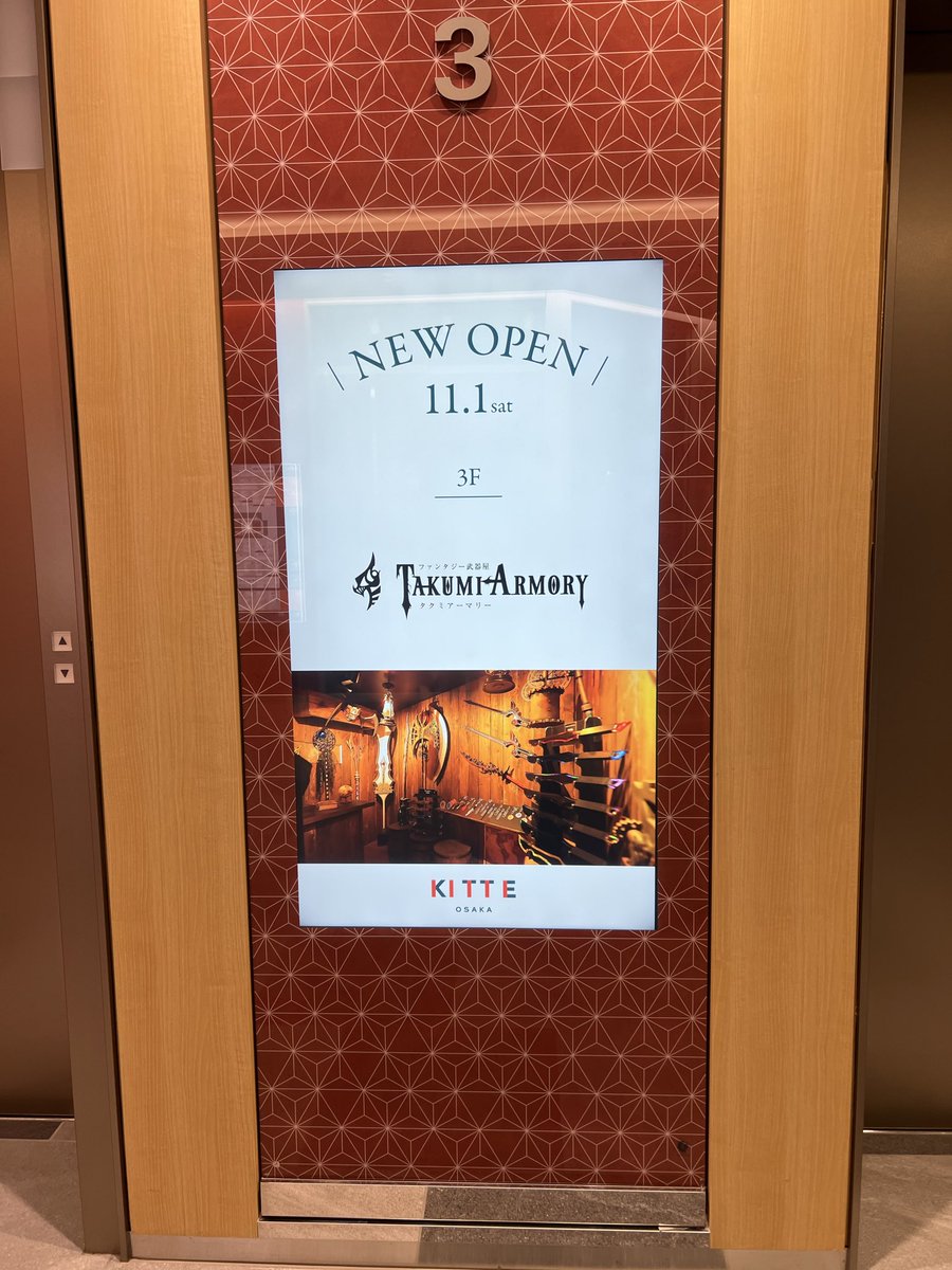 takumikougei's tweet image. 【大阪(梅田ダンジョン)武器屋の見つけ方】
JR大阪駅西側の建物だよ
KITTE大阪3階階 #武器屋
