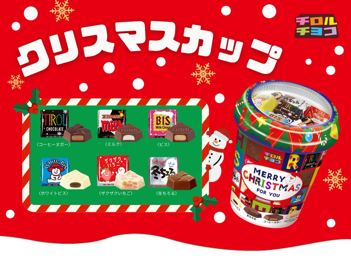 チロルチョコ (@TIROL_jp) / Posts / X