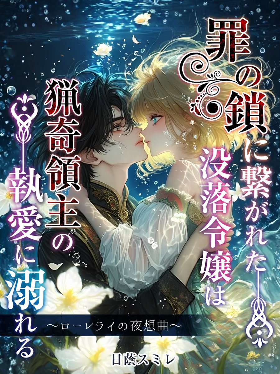 ⟣❉─商業連載のお知らせ─❉⟢

#GoodNovel 様にて配信開始
【AM9:30更新/毎日】

罪の鎖に繋がれた没落令嬢は猟奇領主の執愛に溺れる～ローレライの夜想曲～|書・日蔭スミレ　
goodnovel.com/book/%E7%BD%AA…

遠い昔の夏の夜
激流を望む崖の上で私たちは出会った──

#グッドノベル
#小説宣伝