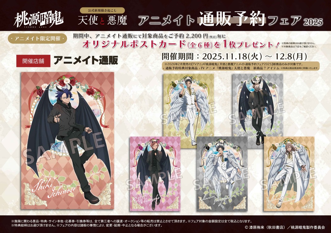 TVアニメ『桃源暗鬼』 天使と悪魔 アニメイト通販予約フェア2025】が
