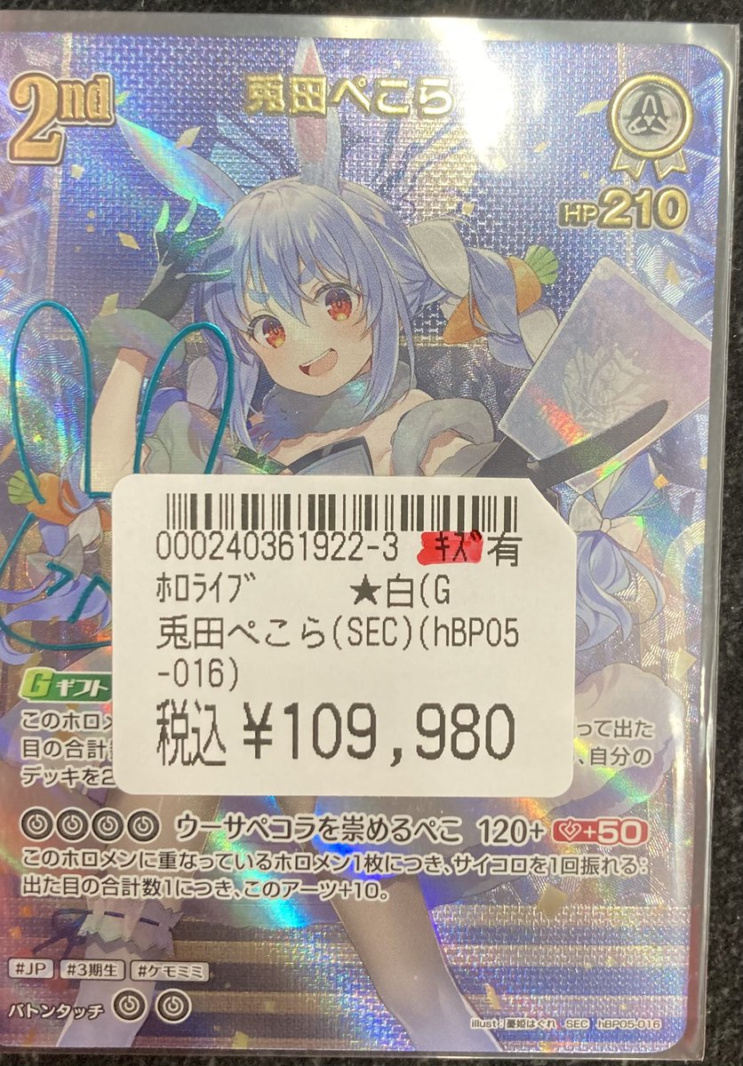 ホロカ 最新情報🔥🔥🔥】 ぺーこぺこぺこ！ 兎田ぺこら(SEC) 入荷しま