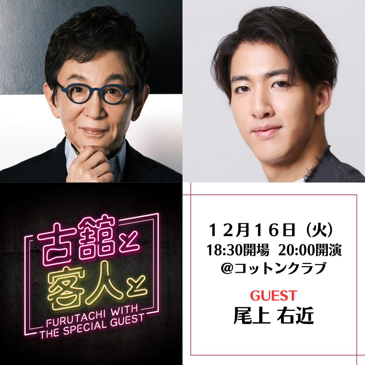★チケット好評発売中★

━✨🎙️＼古舘と客人とvol.30／🎙️✨━
12/16（火）18:30開場 20:00開演 ＠コットンクラブ
ゲスト：尾上右近

古舘伊知郎が歌舞伎俳優の尾上右近を迎えてトークライブを開催！

問）コットンクラブ：03-3215-1555（12:00～19:00）
チケットぴあ：x.gd/i8R4y
