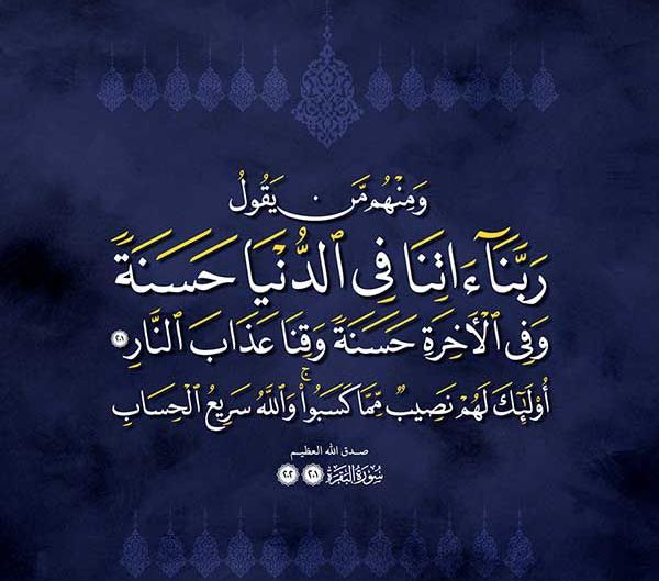 ربنا آتنا في الدنيا حسنة وفي الآخرة حسنة وقنا عذاب النار ربنا إننا ظلمنا أنفسنا وإن لم تغفر لنا وترحمنا لنكوننَ من الخاسرين اللهم اغفر لنا مغفرة من عندك ما قدمنا وما أخرنا وما أعلنا وما أسررنا أنت المُقدم وأنتَ المؤخر وأنت على كل شيء قدير وارحمنا برحمتك يارب العالمين 🤍