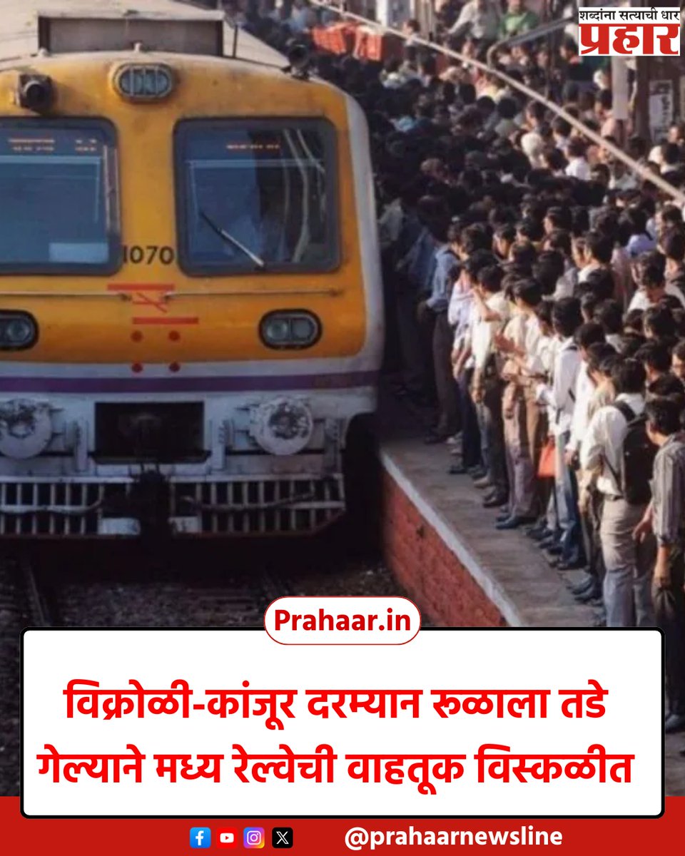 PrahaarNewsline's tweet image. विक्रोळी-कांजूर दरम्यान रूळाला तडे गेल्याने मध्य रेल्वेची वाहतूक विस्कळीत
.
.
#prahaaarnewsline #marathinews #vikroli #kanjurmarg #centalrailway