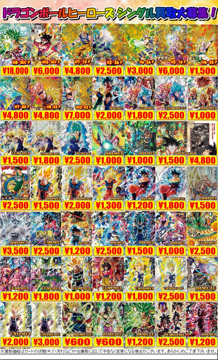 ドラゴンボールヒーローズ 買取情報】 DBHの買取募集中！！ 枚数制限ご