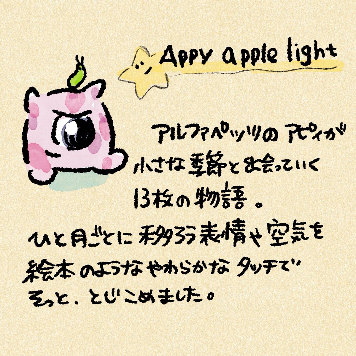 HOSHICO_0714's tweet photo. 📢【お知らせ】

αUマーケットより、お久しぶりに新作のNFT出します！
コレクション名　Appy apple light
りんごの星のかけらを拾ったアピィが
小さな季節と出会っていくストーリー。
１枚ずつどこかにりんごが隠れているよ！

価格は1枚3000円です（カード決済、日本円で購入できます☺️）

NFT一枚につき、デザフェスでも人気だった卓上カレンダーが1つ特典としてついてきます✨

ぜひ、こちらの投稿にいいね拡散のご協力よろしくお願い致します❣️
