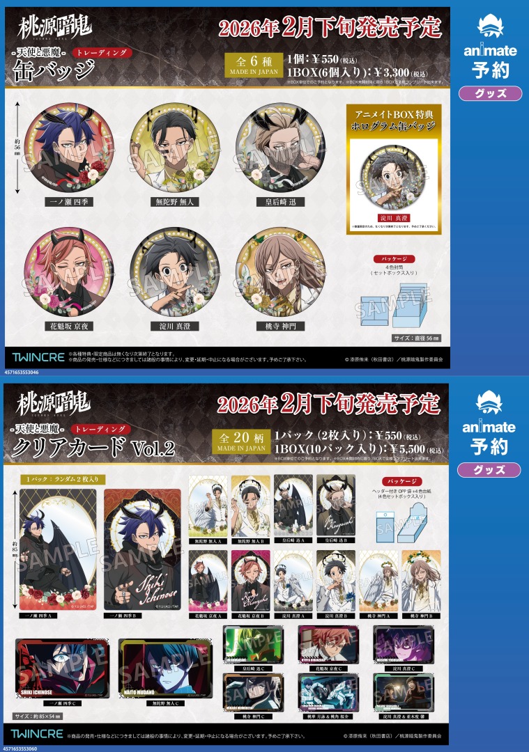 2026年2月発売予定【TVアニメ『桃源暗鬼』天使と悪魔ver. グッズ各種