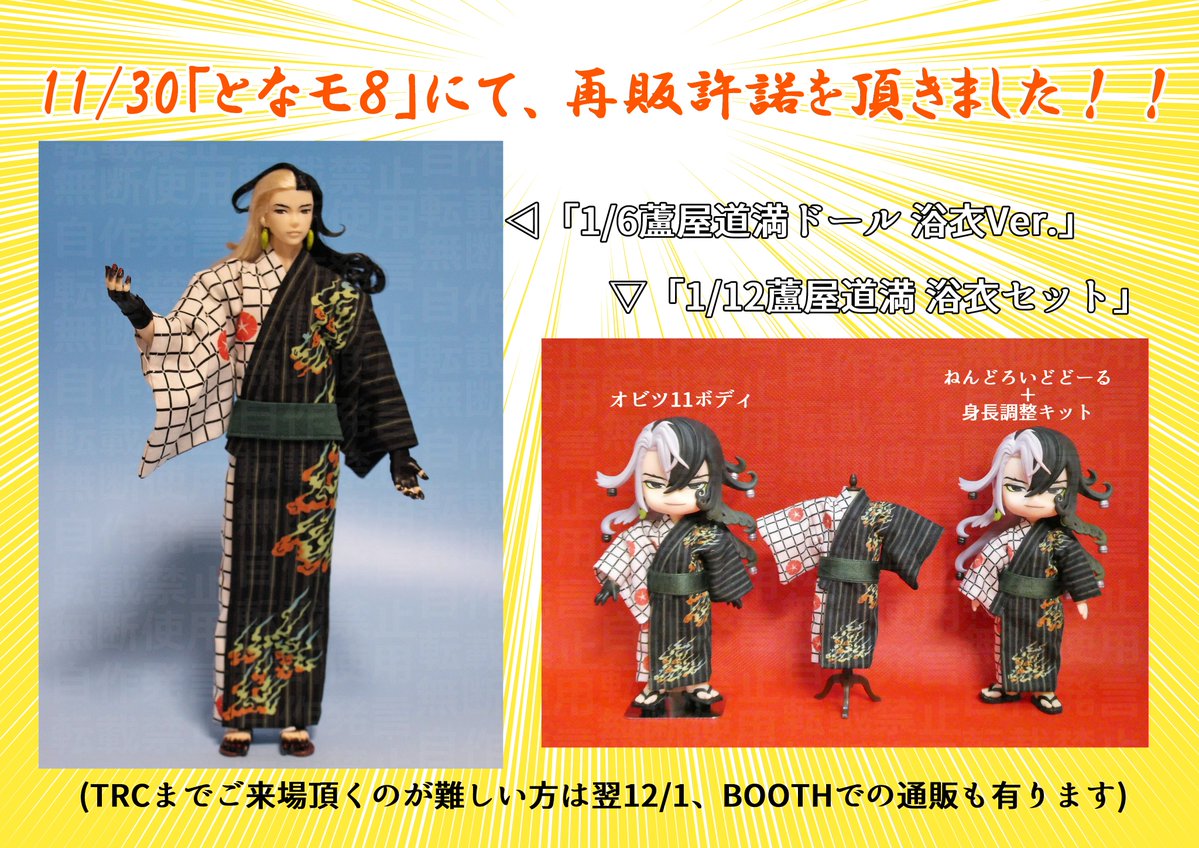 kohituzi1's tweet image. 「1/12蘆屋道満浴衣セット」は、ワンフェスの倍数ご用意しましたので通販分の在庫も確保してあります！ 
購入制限は、お一人様２セットまで。  
「1/6蘆屋道満ドール」の方は、11/30のリアルイベントで完売した場合、12/1の通販は有りませんのでご了承くださいm(__)m 
#となモ8 #TMF8 #FGO #蘆屋道満