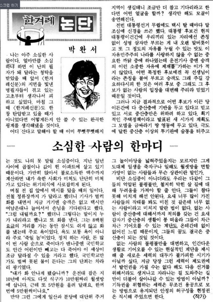 박완서 샘의 "중산층주의"가 잘 드러난 1989년 5월 한겨레 컬럼. 이 글이 나름 기개가 넘친다고 생각하는데, 왜냐면 당시 한겨레의 기본 논조는 '중산층'은 군부 정권이 만든 허상이라는 것이었기 때문. 아이러니하게도 이글에서 말한 '사다리'는 노태우 정권의 주택 200만호 건설로 현실화된다는 것.