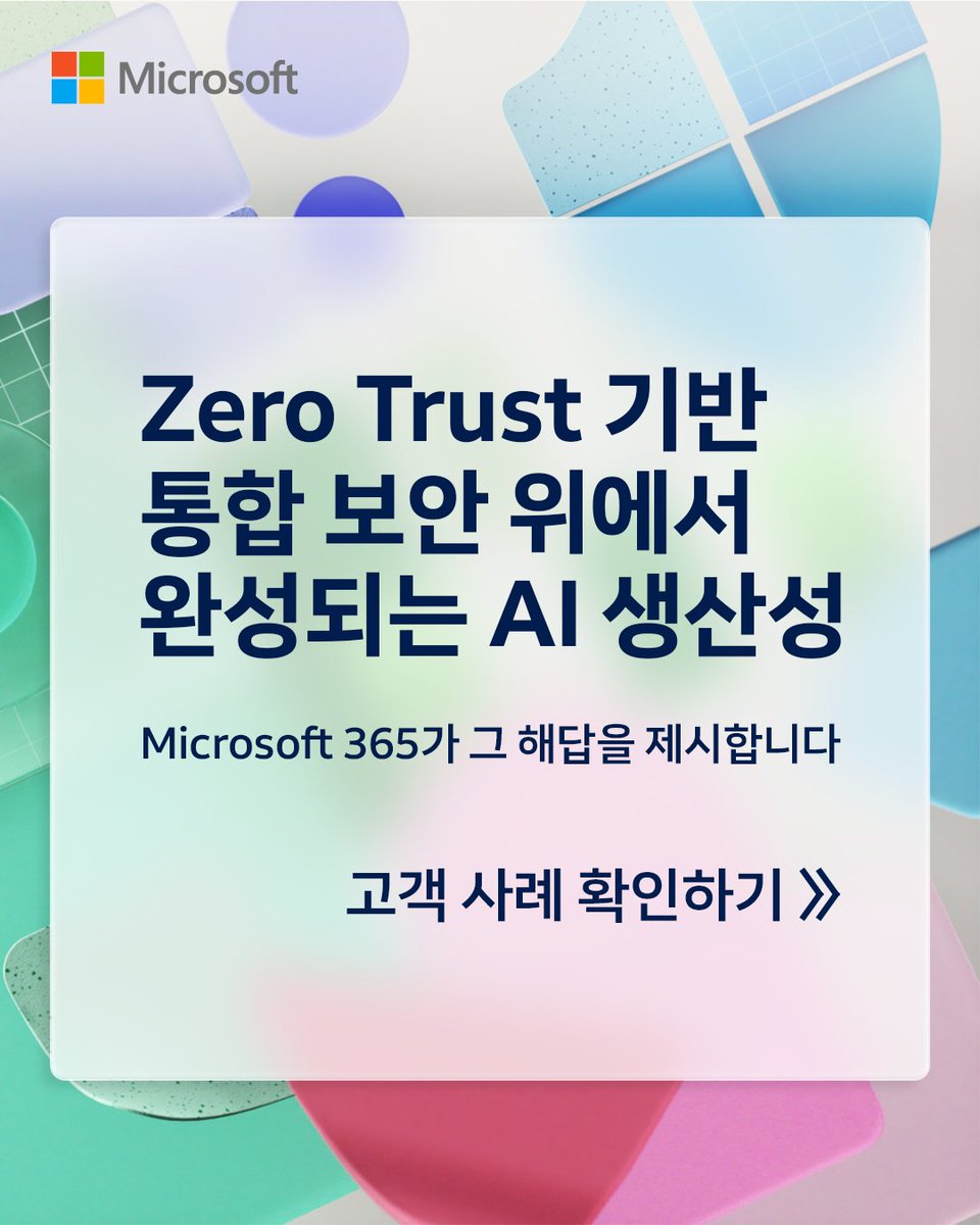 microsofttechKR's tweet image. AI 도입이 가속화될수록, 보안은 핵심 경쟁력이 되고 있습니다. 이제는 Zero Trust 기반의 체계적인 대응 전략이 필요한 때입니다.

이미 많은 기업들이 M365를 통해 보안과 협업, 운영의 균형을 잡으며 AI 혁신을 앞당기고 있습니다.

👉 지금 그 해답을 확인하세요: msft.it/6011tOqeD