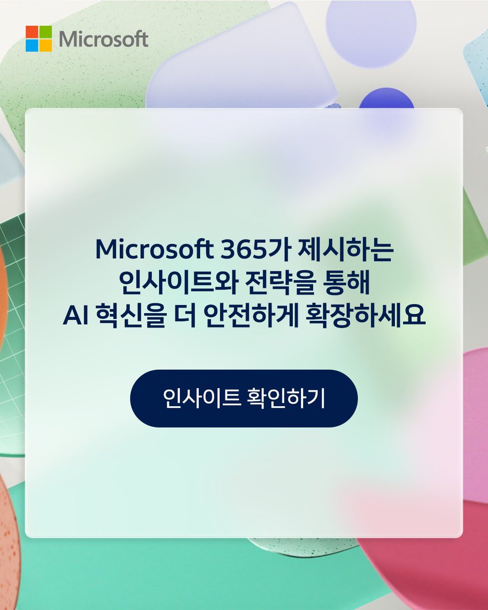 microsofttechKR's tweet image. AI 도입이 가속화될수록, 보안은 핵심 경쟁력이 되고 있습니다. 이제는 Zero Trust 기반의 체계적인 대응 전략이 필요한 때입니다.

이미 많은 기업들이 M365를 통해 보안과 협업, 운영의 균형을 잡으며 AI 혁신을 앞당기고 있습니다.

👉 지금 그 해답을 확인하세요: msft.it/6011tOqeD