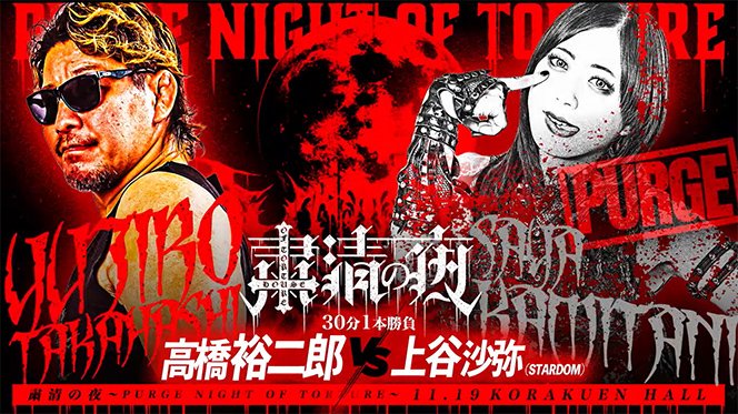 njpw1972's tweet image. 【11月19日(水)『粛清の夜～PURGE NIGHT OF TORTURE～』後楽園ホール“第6弾カード”が決定！】

なんとSTARDOM 上谷沙弥vs高橋裕二郎、禁断のシングルマッチが実現!!

njpw.co.jp/611544

#粛清の夜  @purgenight0904