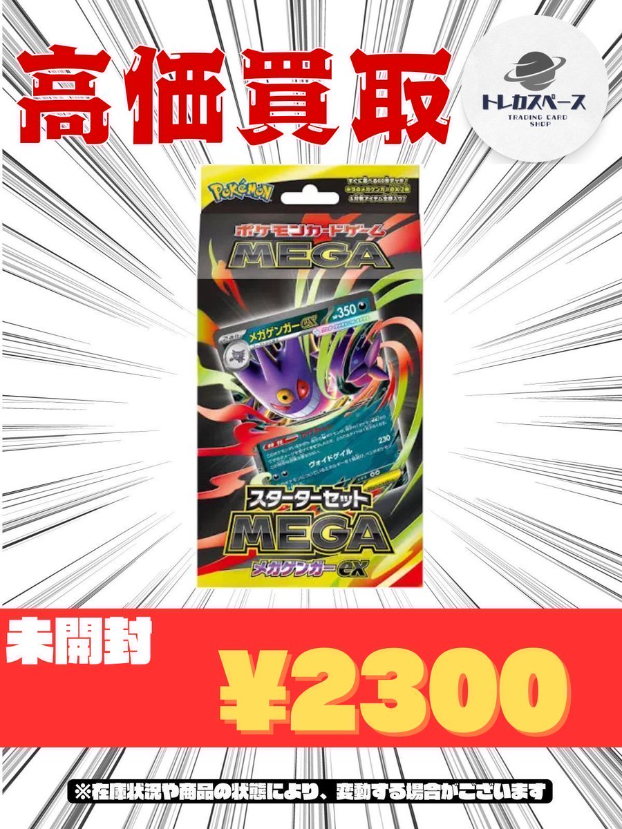 🌸ポケモンカード買取情報🌸 スターターセットMEGA メガゲンガーex