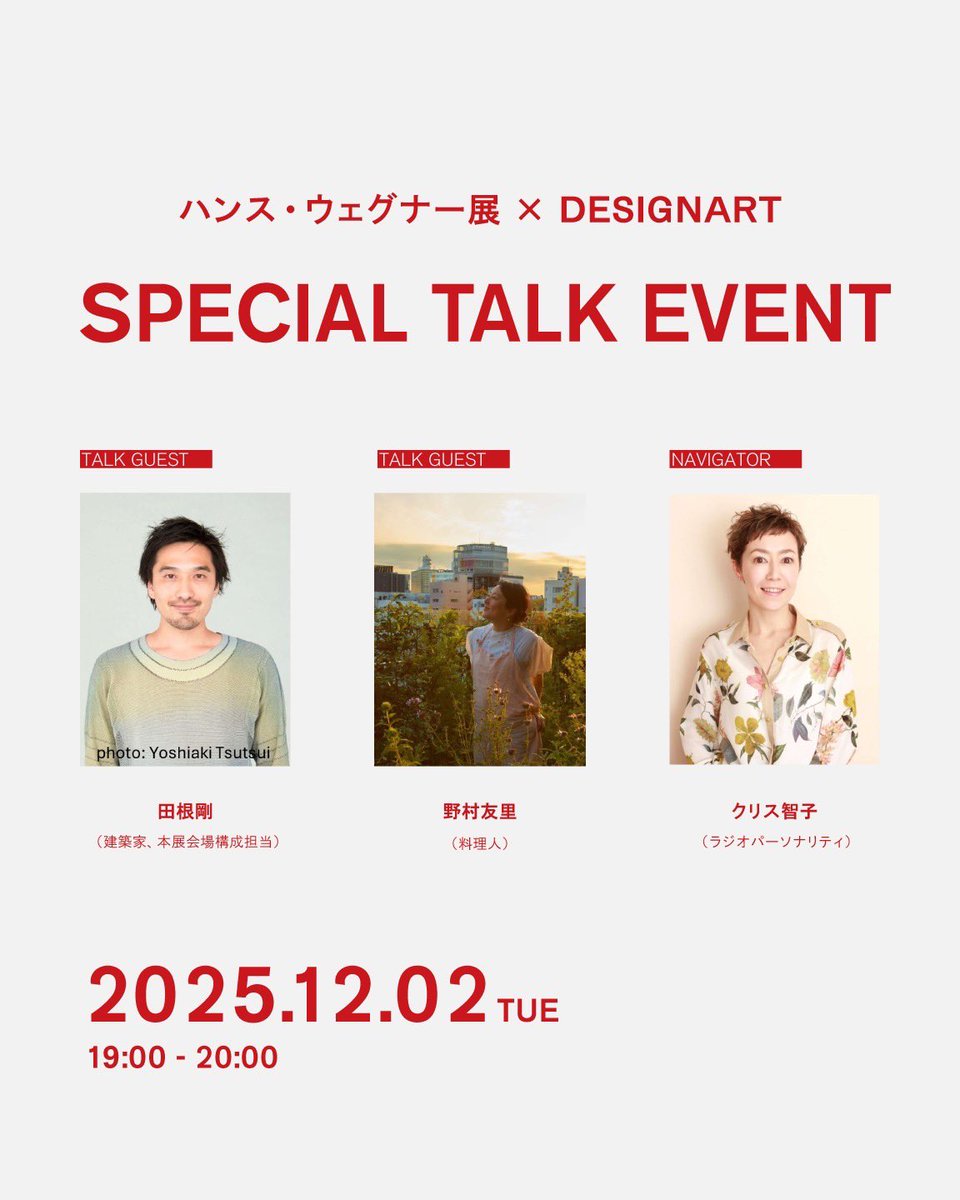 【ハンス・ウェグナー展 ／ ハンス・ウェグナー展 × DESIGNART SPECIAL TALK EVENTのご案内】

［ハンス・ウェグナー展］
デンマークデザインの傑作を一堂に紹介！