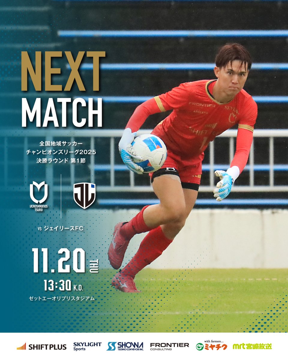 ⚽️NEXT MATCH ＼ 🏆 全国地域サッカーチャンピオンズリーグ2025