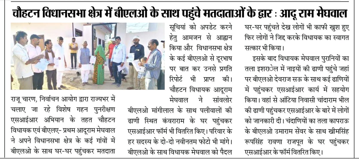 चौहटन विधानसभा क्षेत्र में बीएलओ के साथ पहुंचे मतदाताओं के द्वार : आदू राम मेघवाल
<a href="/AduramMeghwal01/">Aduram Meghwal</a>

<a href="/CeoRajasthan/">CEO RAJASTHAN</a>
<a href="/ECISVEEP/">Election Commission of India</a>
<a href="/RajCMO/">CMO Rajasthan</a>
<a href="/RajGovOfficial/">Government of Rajasthan</a>

<a href="/SSKharaBJP/">Swaroop Singh Khara</a>
<a href="/AnantramBhanwar/">Anant Ram Bhanwar</a>
<a href="/DrPriyankaBMR/">Dr Priyanka Choudhary</a>
<a href="/KailashBaytu/">Kailash Choudhary</a>

<a href="/Rajucharan009g1/">Rajucharan009_Reporter_Barmer</a> 
<a href="/RajuCha20348926/">Raju Charan - Bholiye ri krupa</a> 

हर हर महादेव भौलिये री कृपा से 🙏❤