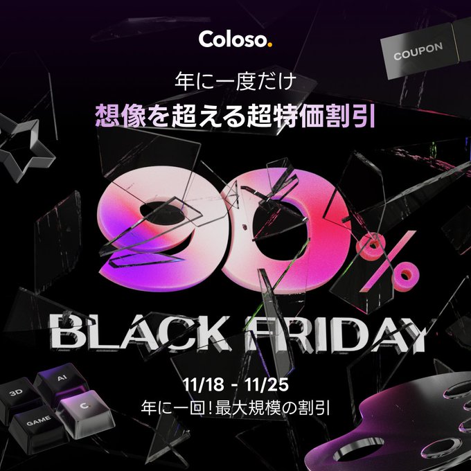 Colosoの講座をお得に購入できるチャンスです!

購入を検討中の方は、この機会に下記のリンクをぜひチェックしてみてください。
・プロモーション期間:11/18～11/25まで
・プロモーションの詳細:https://t.co/0o6VZ7gOhv 