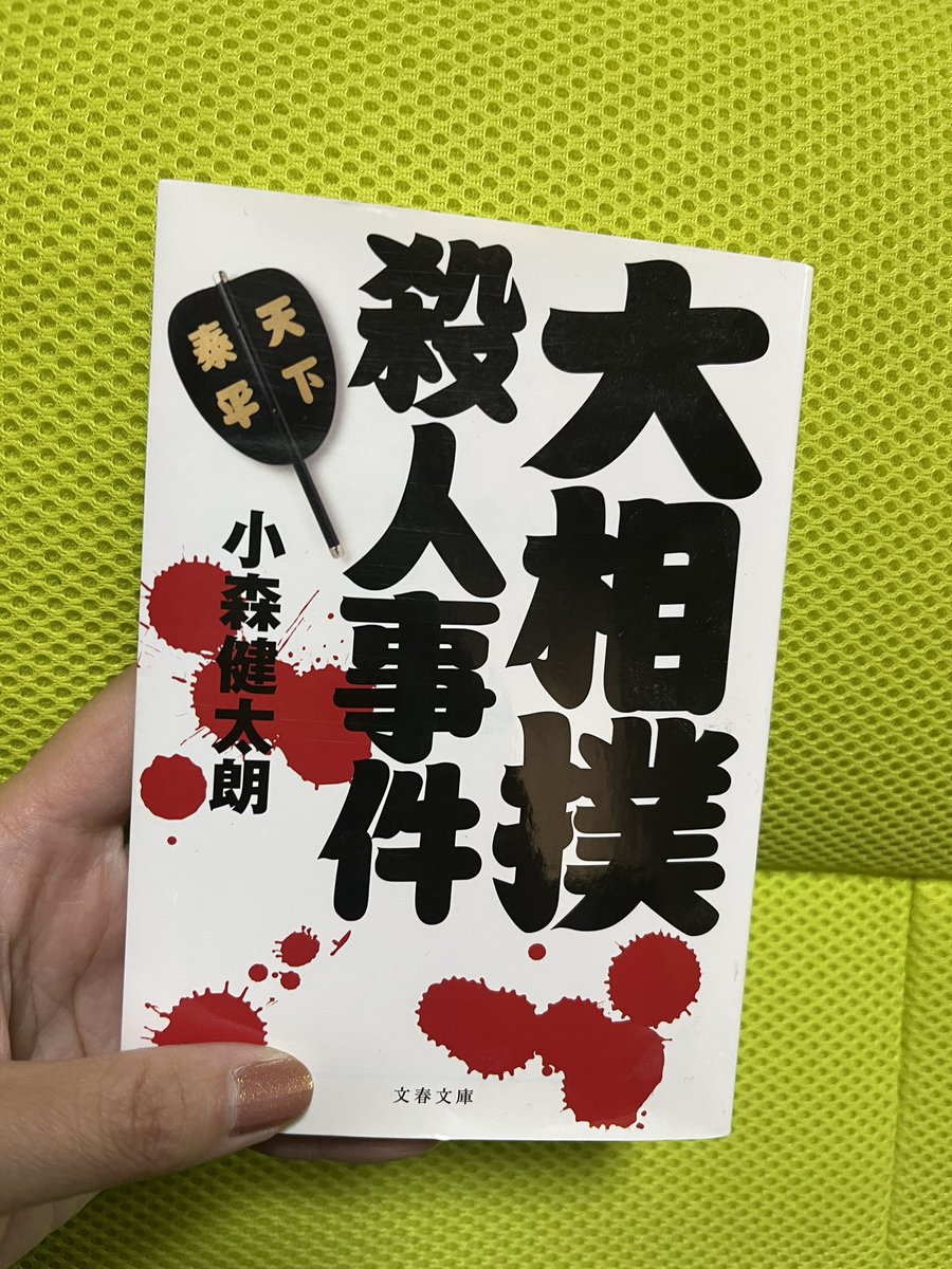 初版】大相撲殺人事件 小森健太朗 文春文庫 大相撲殺人事件』小森