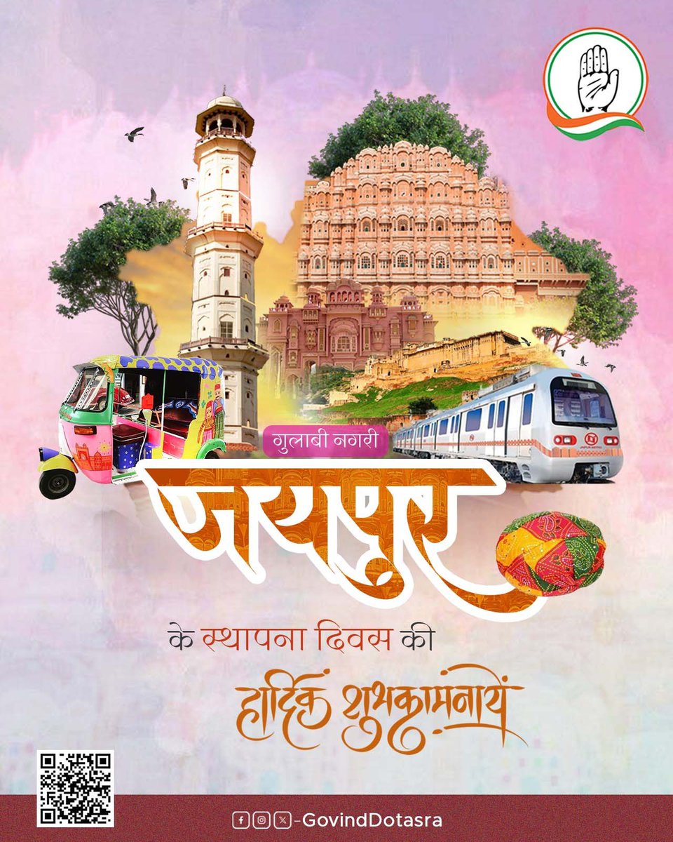 ‘गुलाबी नगरी’ जयपुर के स्थापना दिवस की सभी को हार्दिक बधाई एवं शुभकामनाएं।

जयपुर अपनी सांस्कृतिक विरासत, अद्भुत वास्तुकला और ऐतिहासिक महत्व के कारण विश्वभर में प्रसिद्ध है। 

इस खास मौके पर हमें अपनी पारंपरिक संस्कृति और सांस्कारिक विरासत को आने वाली पीढ़ियों तक सुरक्षित रखने का