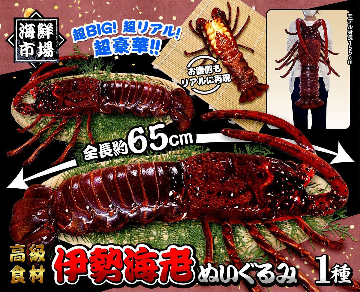 90N寒河江 から新製品のご案内です。 「高級食材！伊勢海老ぬいぐるみ