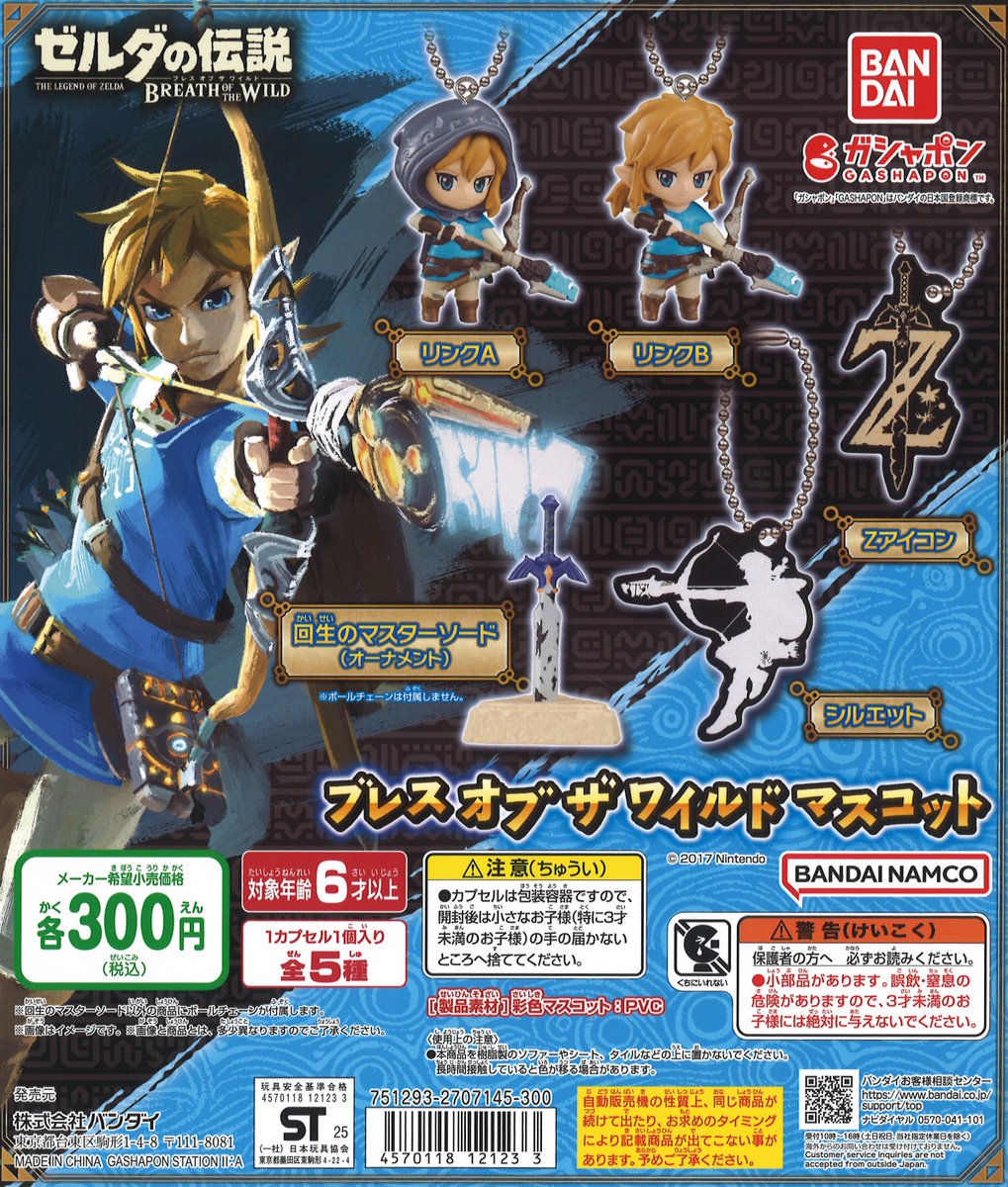 ❎完売情報❎ 『ゼルダの伝説 ブレス オブ ザ ワイルド マスコット