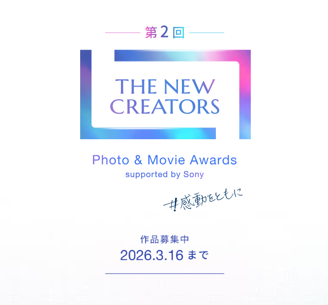 sshopnakamura's tweet image. ソニー「THE NEW CREATORS 2025」募集開始！

「もっと新しい表現がしたい」
「自分の個性を届けたい」
そんな想いを持つ人へ。
ソニーの写真＆映像アワード
 THE NEW CREATORS 2025 が本日スタート！

📅 募集：2025/11/18〜2026/3/16
あなたの作品が世界を震わせるかもしれない。

詳細はブログにて…