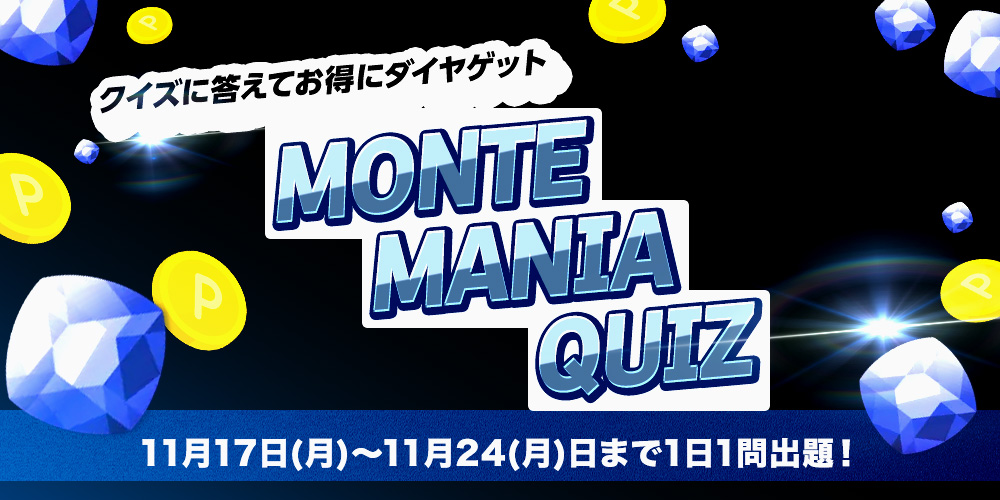 💡MONTE MANIA QUIZ 開催💡

モンテにまつわる3択クイズに答えて、ダイヤをゲットしよう！
「MONTE MANIA QUIZ」は11月24日まで毎日開催！
1日1問正解すると、ダイヤ3個プレゼント🎁

さっそく今日のクイズをチェック✅
montedio-digitalcard-collection.com/?utm_source=x_…

#montedio #ディオコレ
