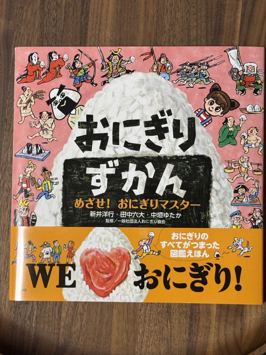 おにぎりの日ニュース②】 本日発売🎉 絵本『おにぎり ずかん めざせ