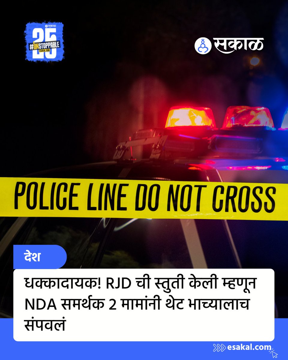 SakalMediaNews's tweet photo. RJD ला पाठिंबा दिल्याच्या कारणावरून दोन मामांनी आपल्याच भाचाला निर्घृणपणे ठार मारले.
सविस्तर वाचा:
https://t.co/cSWjZu8ovh
#bihareassemblylection #mp #biharelectiondispute #politicalview #nephew #uncles #rjd #nda #crimenews #mpcrimenews #latestupdates #latestnews #marathinews https://t.co/1yWKJgBJEE