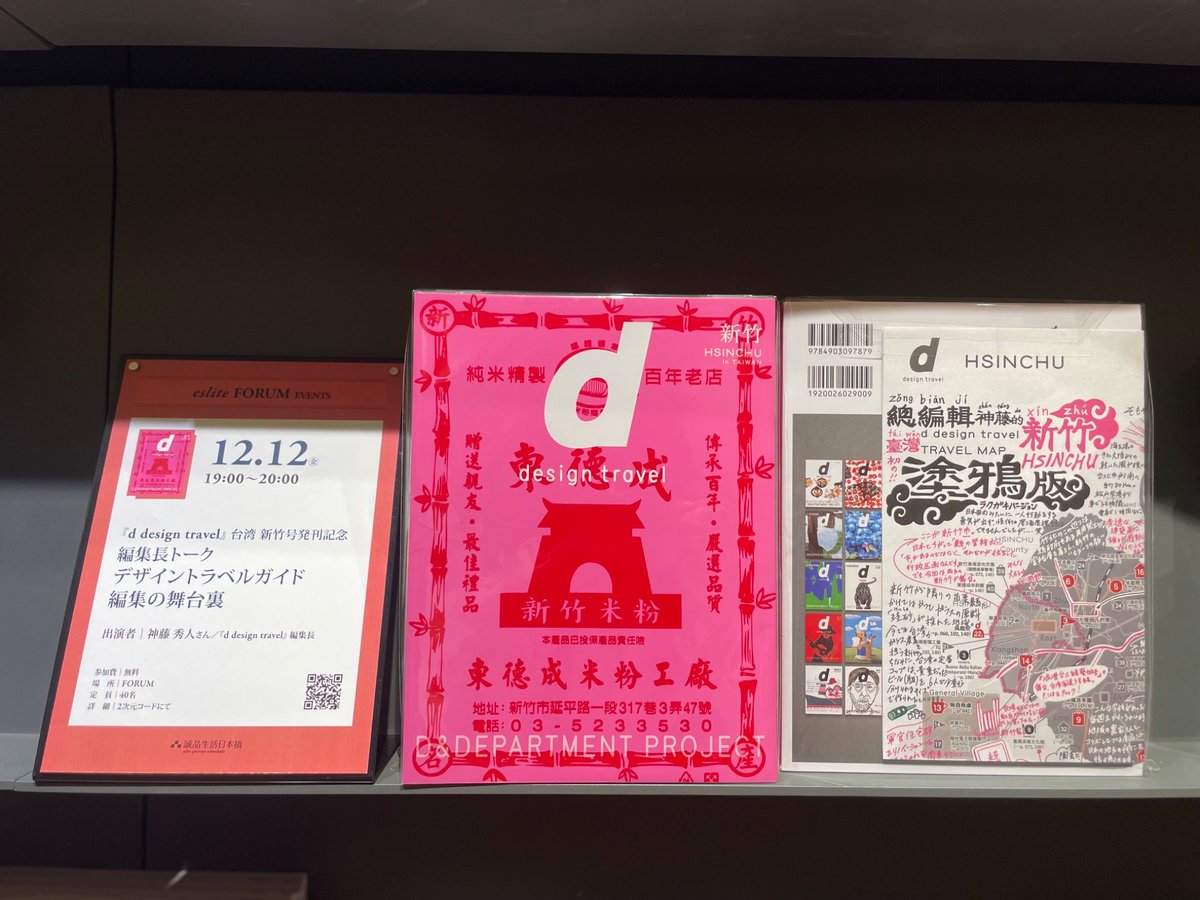 書籍】【イベント】 12/12(金)開催『デザイントラベルガイド編集の舞台