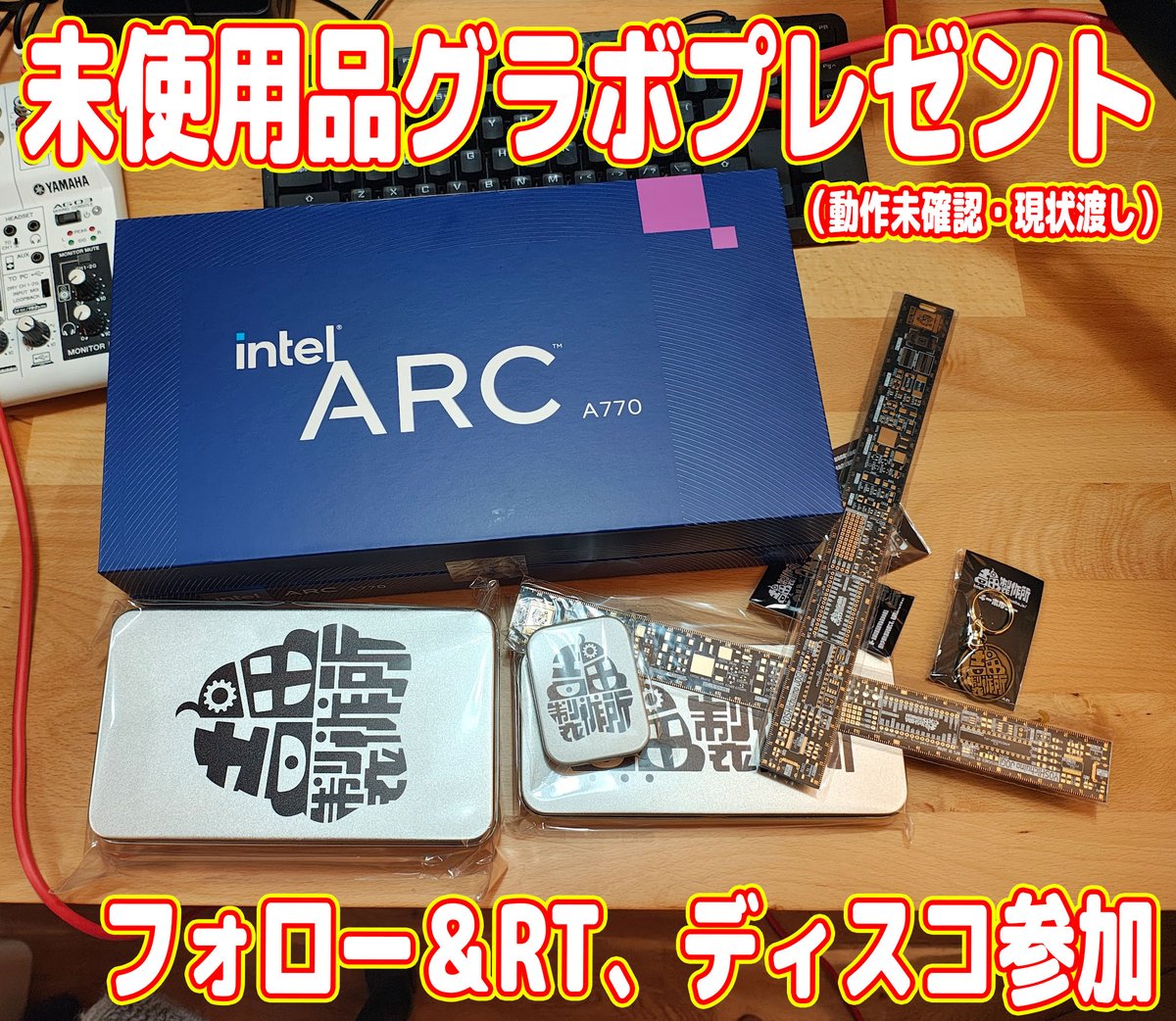 netatank's tweet image. 【不用品プレゼント企画】部屋の掃除をしたら未使用のインテル製ビデオカードが出てきました。

いらないので抽選で1名にプレゼントします（グッズ付）！！！！

【条件】フォロー＆RT、吉田製作所ディスコード参加すること（～11/24まで）
discord.gg/39FNgFuAPt