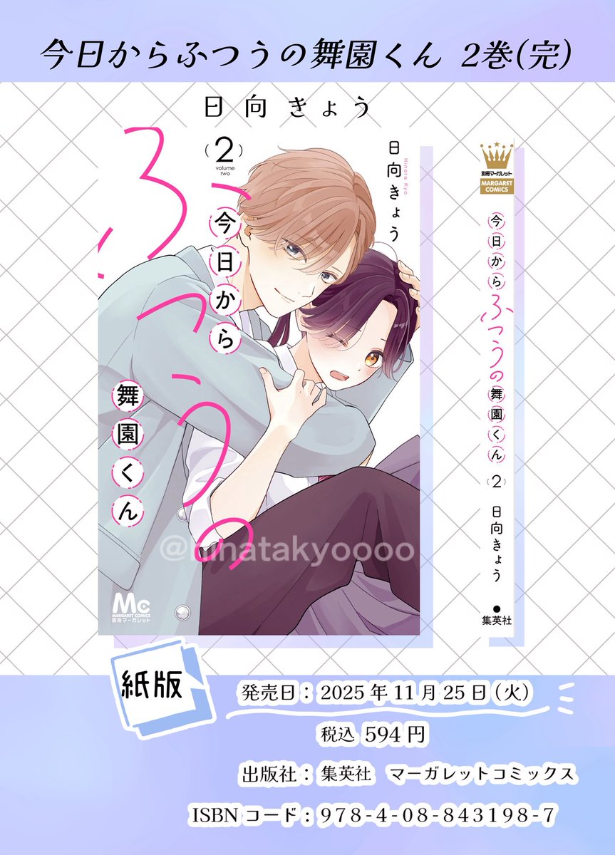 11月25日(火)発売！／ 『今日からふつうの舞園くん 2巻(完)』の書影と